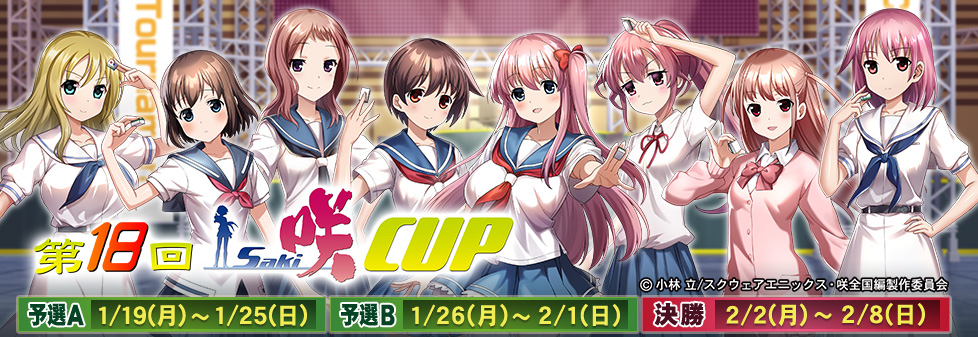 第18回咲-Saki-CUP｜イベント情報｜セガNET麻雀【MJ ARCADE】
