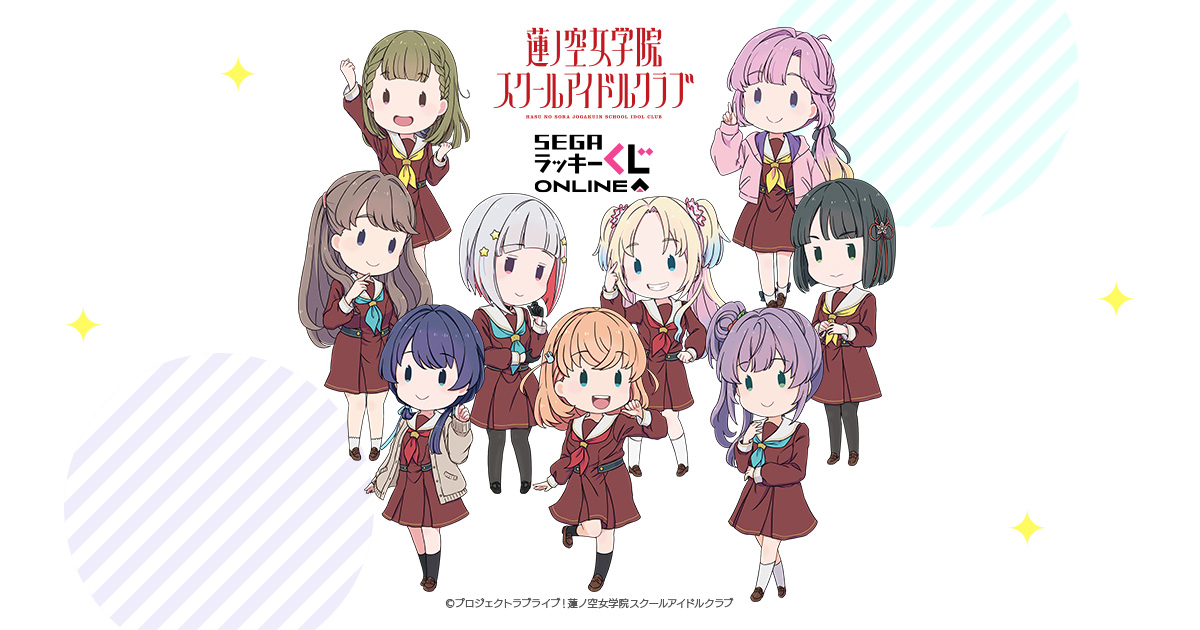 セガ ラッキーくじオンライン「ラブライブ！蓮ノ空女学院スクール