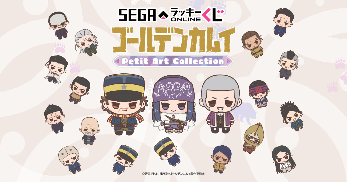 セガ ラッキーくじオンライン「TVアニメ『ゴールデンカムイ』Petit