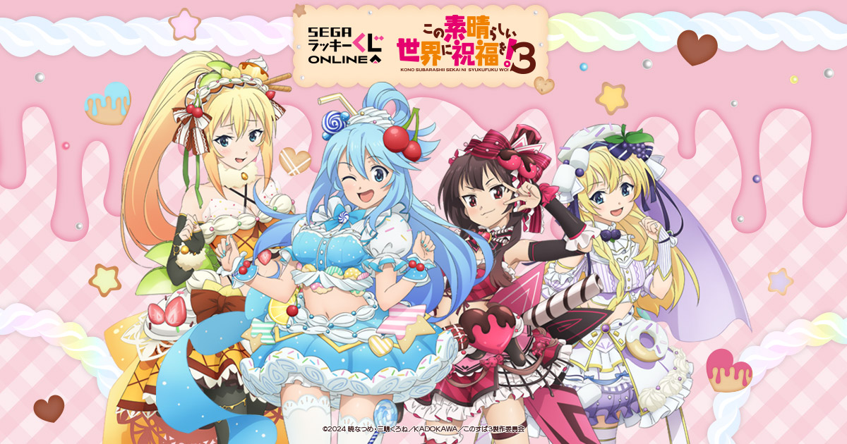 セガ ラッキーくじオンライン TVアニメ「この素晴らしい世界に祝福を！3」