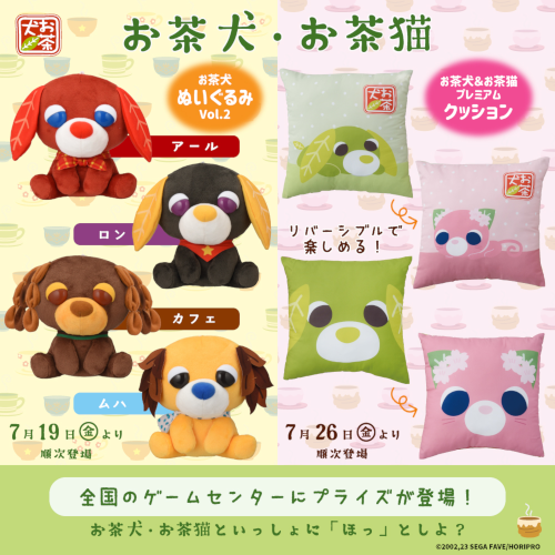 お茶犬』『お茶猫』のアイテムが全国のゲームセンターに登場！​｜お茶