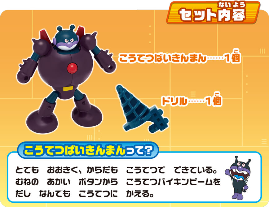 アンパンマンミュージアムシリーズはっしん！こうてつばいきんまん