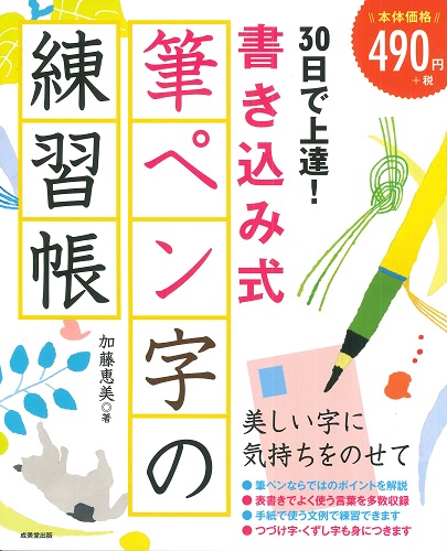 30日で上達！書き込み式筆ペン字の練習帳｜成美堂出版