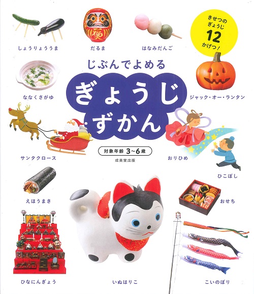 ぎょうじずかん｜成美堂出版