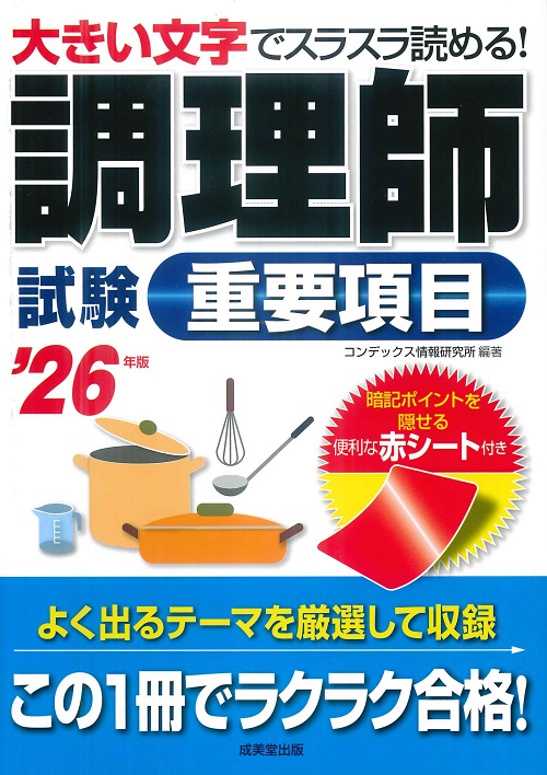 調理師試験 重要項目 '26年版｜成美堂出版