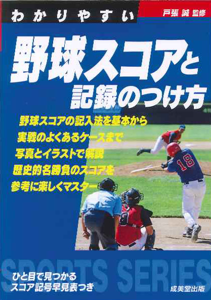 わかりやすい野球スコアと記録のつけ方｜成美堂出版