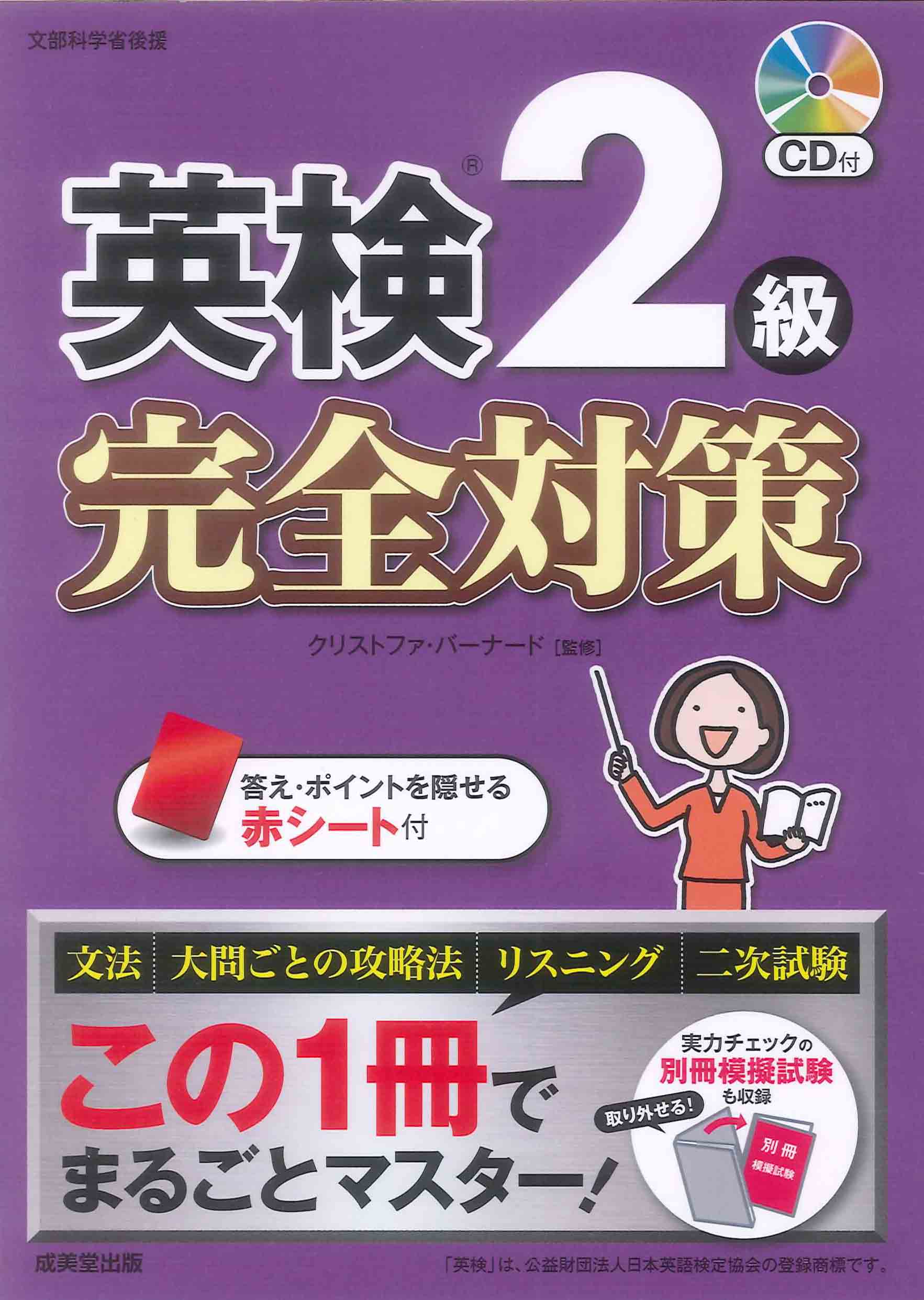 英検®準2級ポイント攻略問題集｜成美堂出版