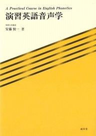 演習英語音声学 ｜大学英語教科書出版 成美堂