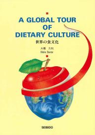 世界の食文化｜大学英語教科書出版 成美堂