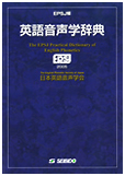 英語音声学辞典 ｜大学英語教科書出版 成美堂