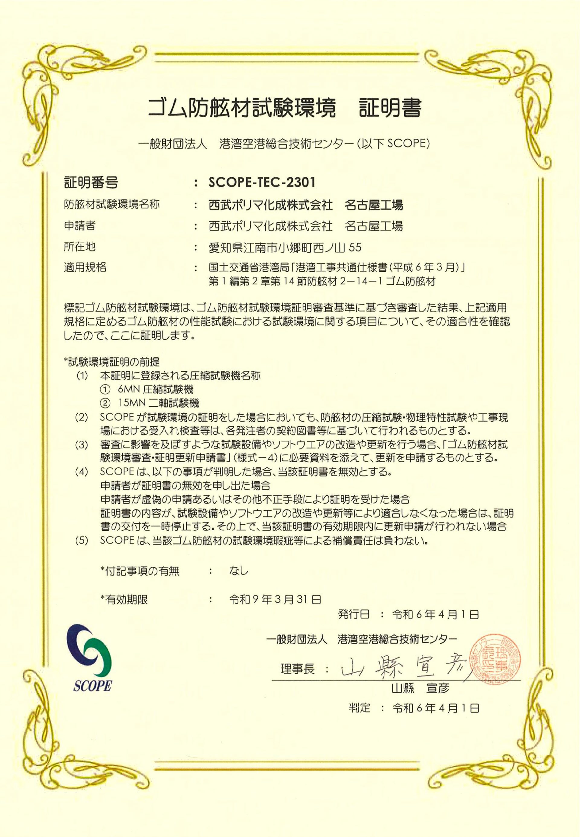 ゴム防舷材試験環境証明書 取得 | NEWS | 西武ポリマ化成株式会社