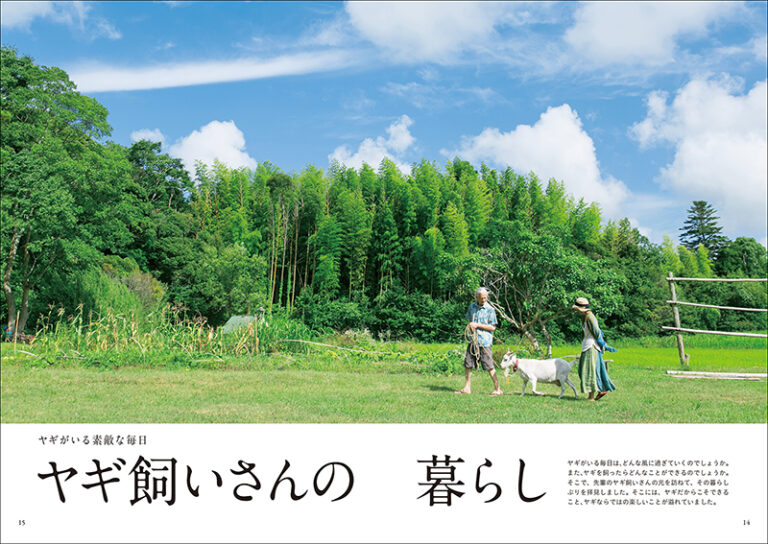 ヤギ飼いになる New edition! | 株式会社誠文堂新光社