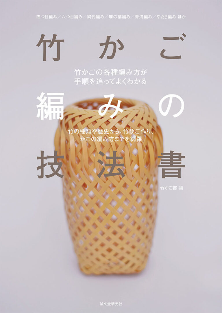 竹かご編みの技法書 | 株式会社誠文堂新光社