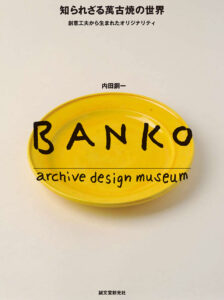 陶芸 銅・マンガン・クロムを使った装飾技法 | 株式会社誠文堂新光社