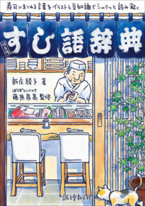 すしの技術大全 | 株式会社誠文堂新光社