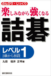 詰碁 レベル3 初段から三段 | 株式会社誠文堂新光社