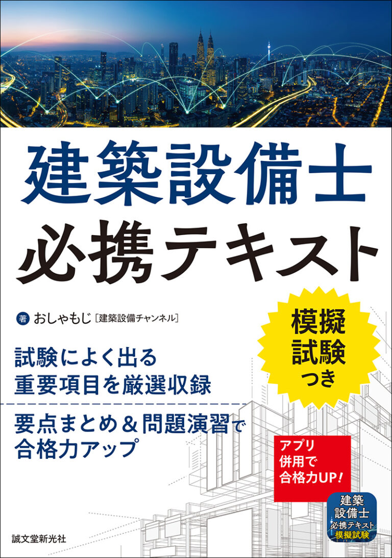 建築設備士必携テキスト | 株式会社誠文堂新光社
