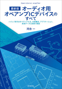 真空管アンプと喜多さんの 続 音響道中膝栗毛 | 株式会社誠文堂新光社