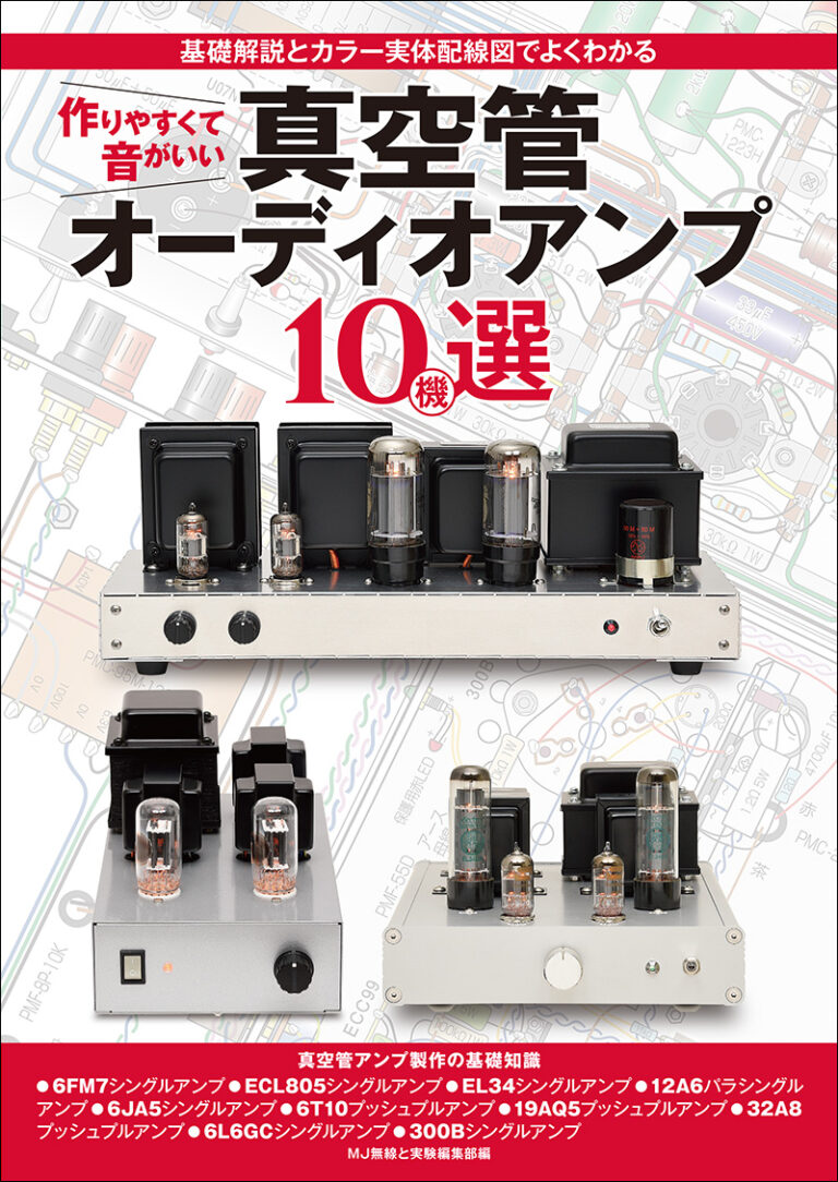 作りやすくて音がいい真空管オーディオアンプ10機選 | 株式会社誠文堂