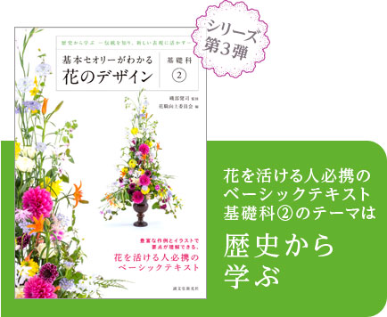 基本セオリーがわかる花のデザイン シリーズ』特設サイト｜誠文堂新光社
