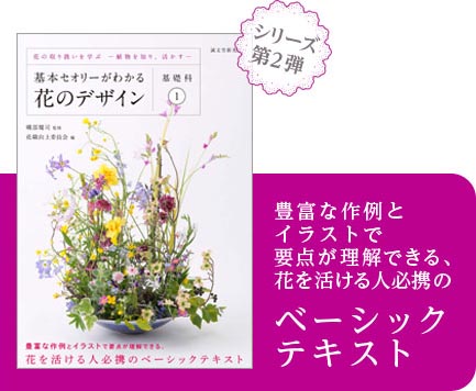 基本セオリーがわかる花のデザイン シリーズ』特設サイト｜誠文堂新光社
