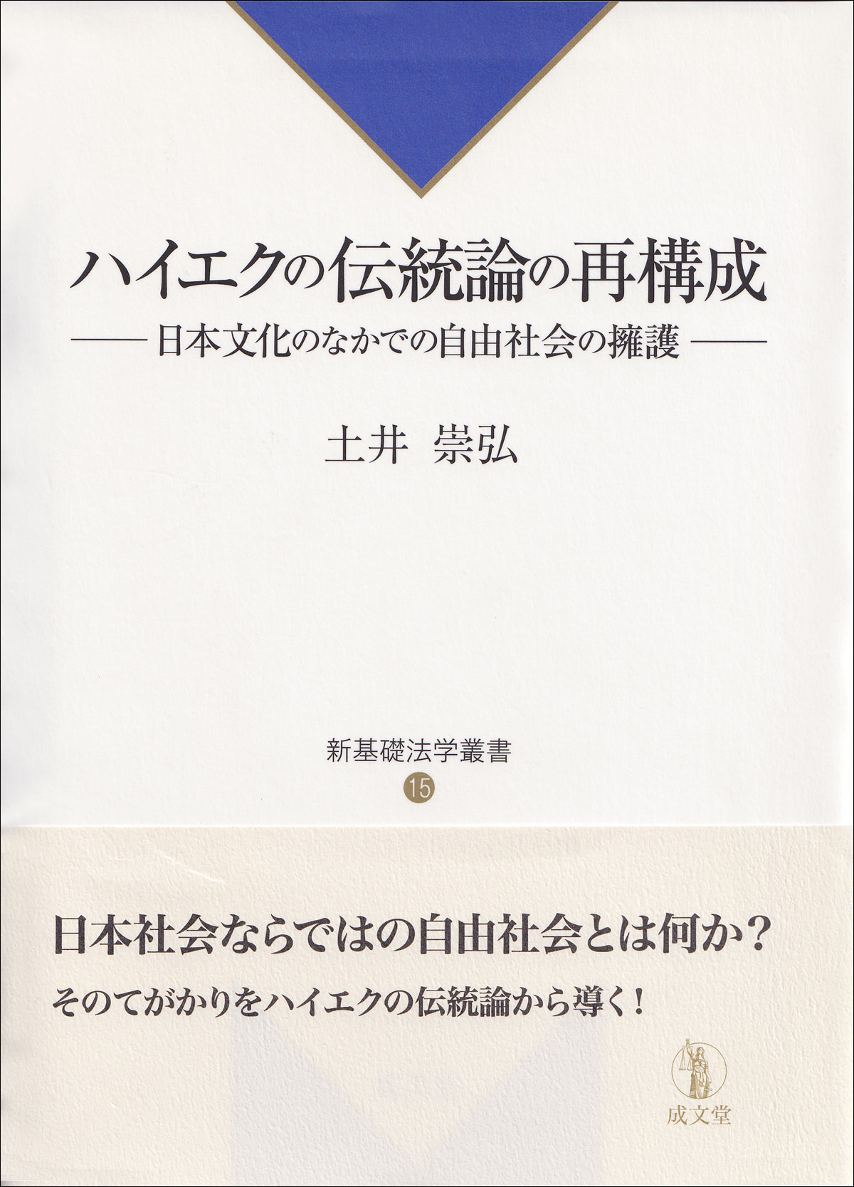 ハイエクの伝統論の再構成｜法律｜法哲学｜分類一覧｜成文堂