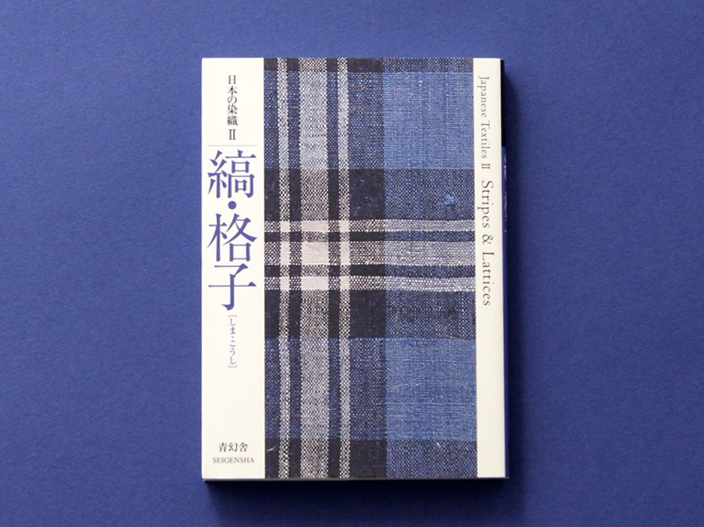 日本の染織2 縞・格子｜青幻舎 SEIGENSHA Art Publishing, Inc.
