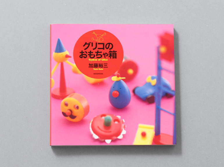 グリコのおもちゃ箱｜青幻舎 SEIGENSHA Art Publishing, Inc.