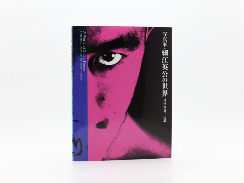 新装 写真家・細江英公の世界 球体写真二元論｜青幻舎 SEIGENSHA Art