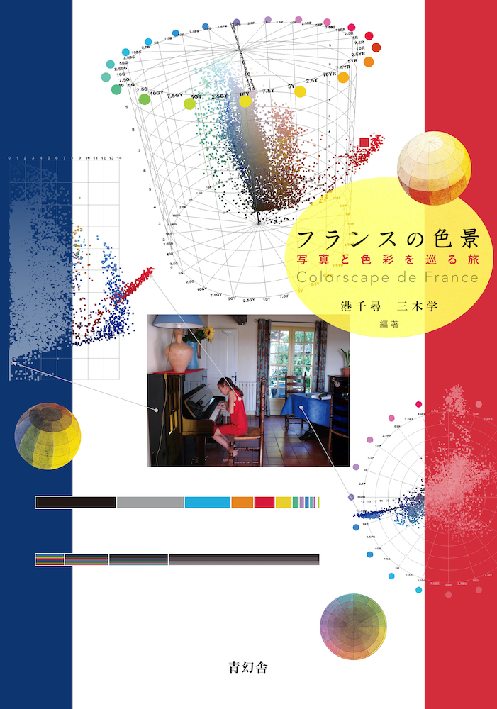 フランスの色景 ―写真と色彩を巡る旅｜青幻舎 SEIGENSHA Art
