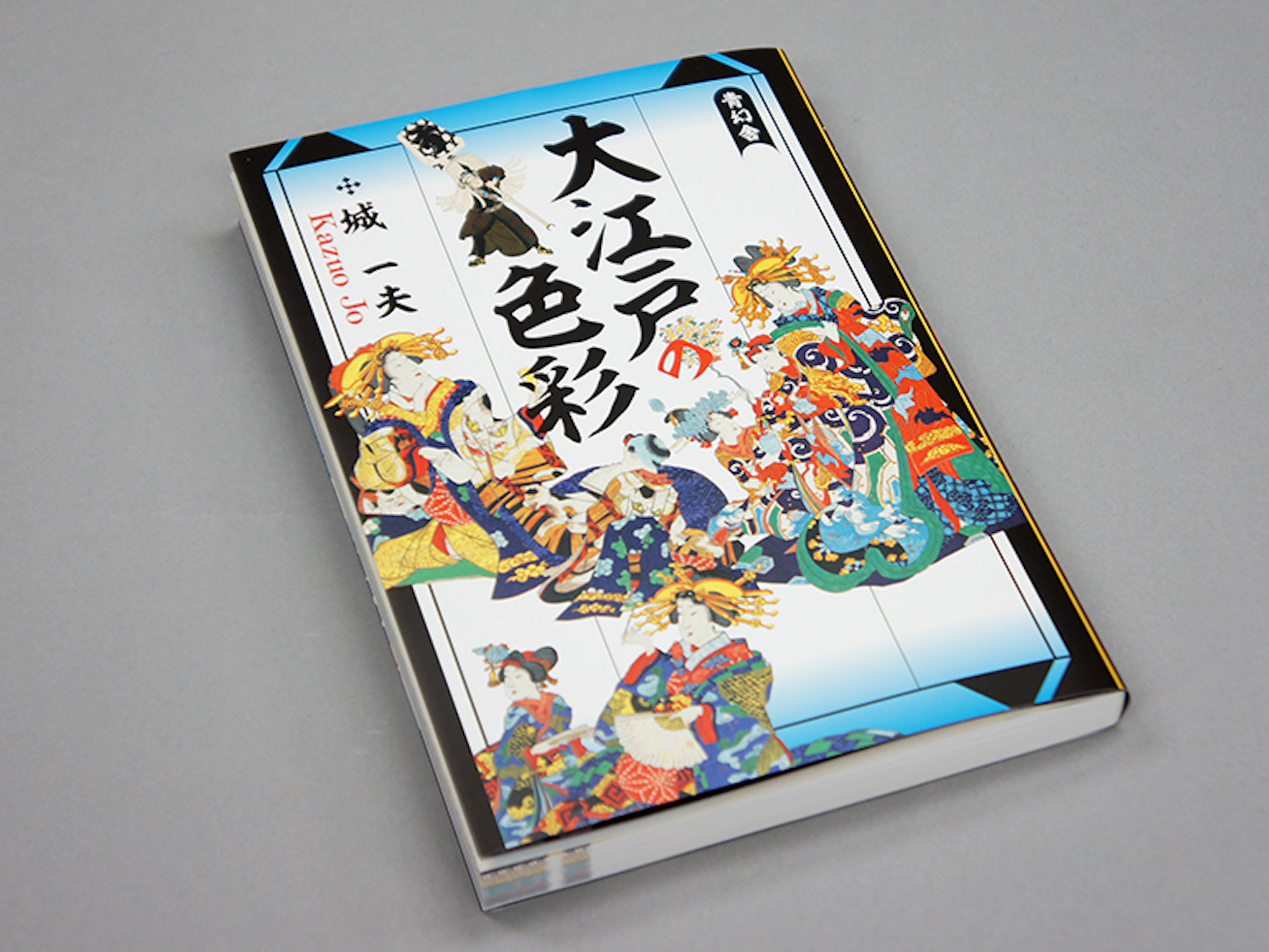 大江戸の色彩｜青幻舎 SEIGENSHA Art Publishing, Inc.