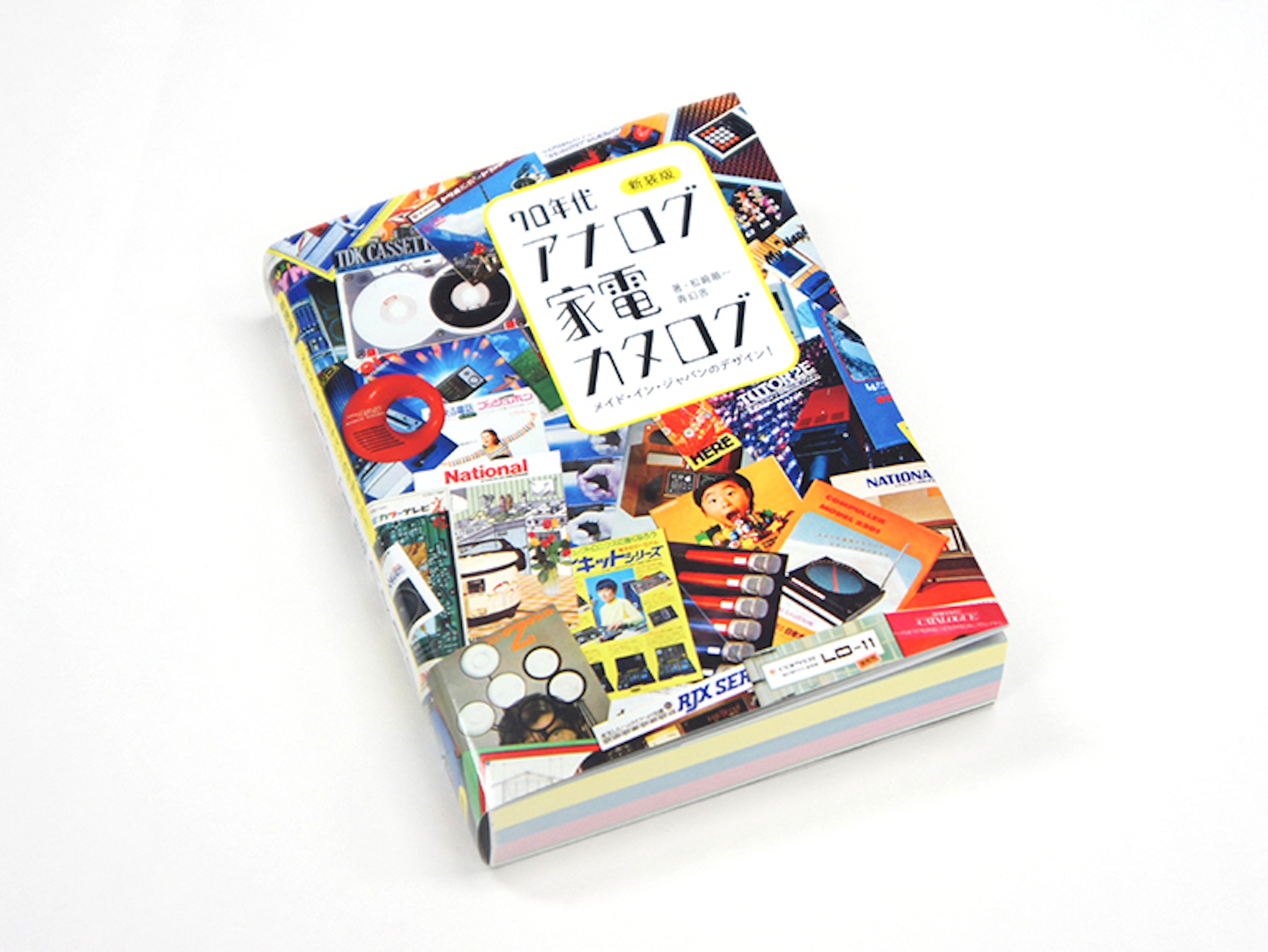 新装版 メイド・イン・ジャパンのデザイン！ 70年代アナログ家電