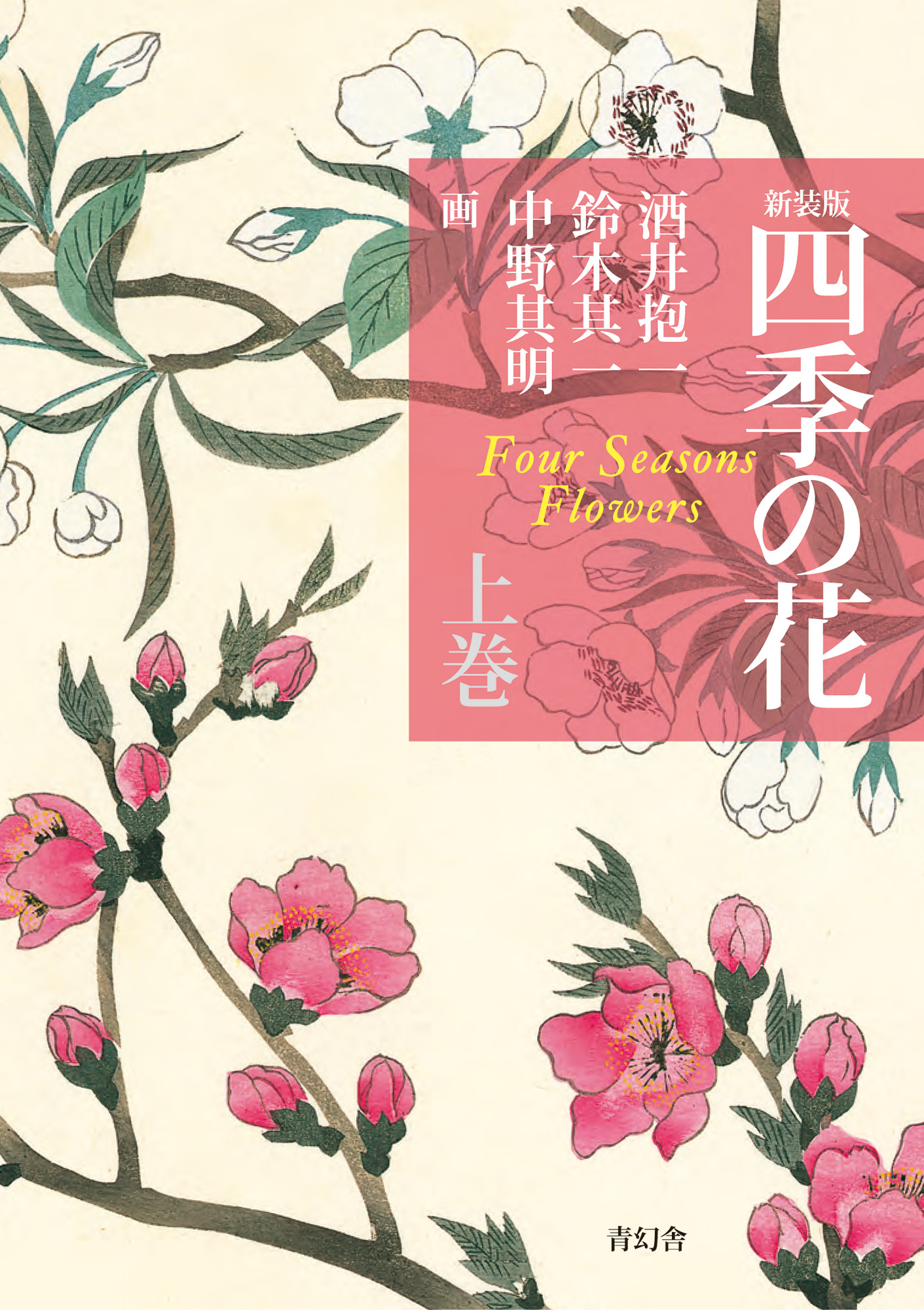 新装版 四季の花（上巻）｜青幻舎 SEIGENSHA Art Publishing, Inc.
