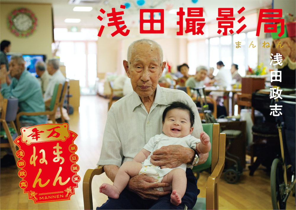 浅田撮影局 まんねん｜青幻舎 SEIGENSHA Art Publishing, Inc.