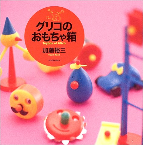 グリコのおもちゃ箱｜青幻舎 SEIGENSHA Art Publishing, Inc.