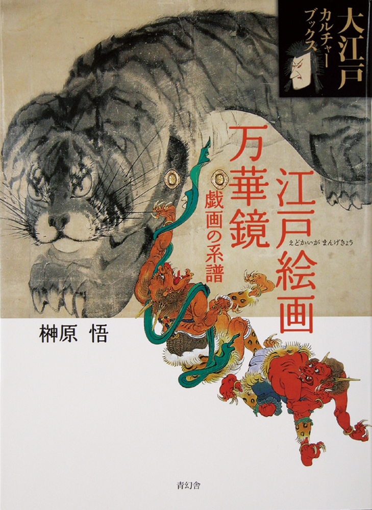 大江戸カルチャーブックス 第五巻 江戸絵画万華鏡 ―戯画の系譜―｜青幻