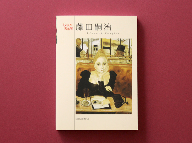 藤田嗣治 ―ちいさな美術館｜青幻舎 SEIGENSHA Art Publishing, Inc.