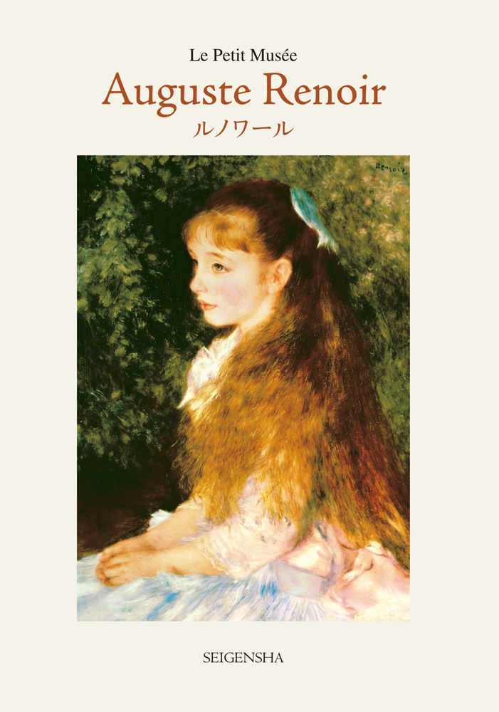 ルノワール ―ちいさな美術館｜青幻舎 SEIGENSHA Art Publishing, Inc.