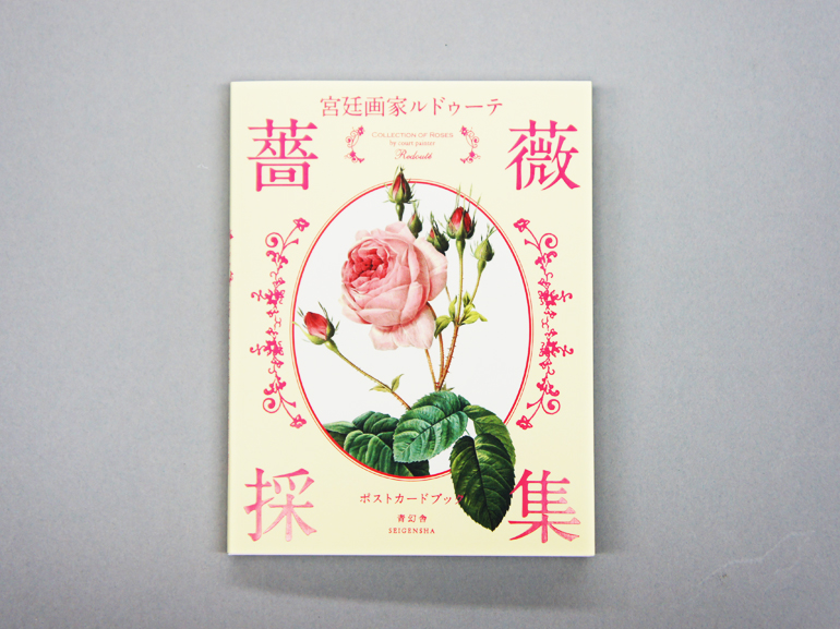 宮廷画家ルドゥーテ 薔薇採集｜青幻舎 SEIGENSHA Art Publishing, Inc.