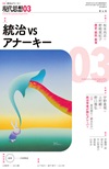 青土社 ||現代思想：現代思想2025年3月号 特集＝統治vsアナーキー