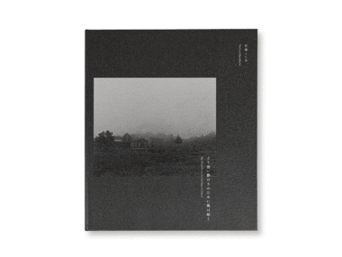 村越としや様写真集 『より深い静けさのために風は唱う』（Zen Foto