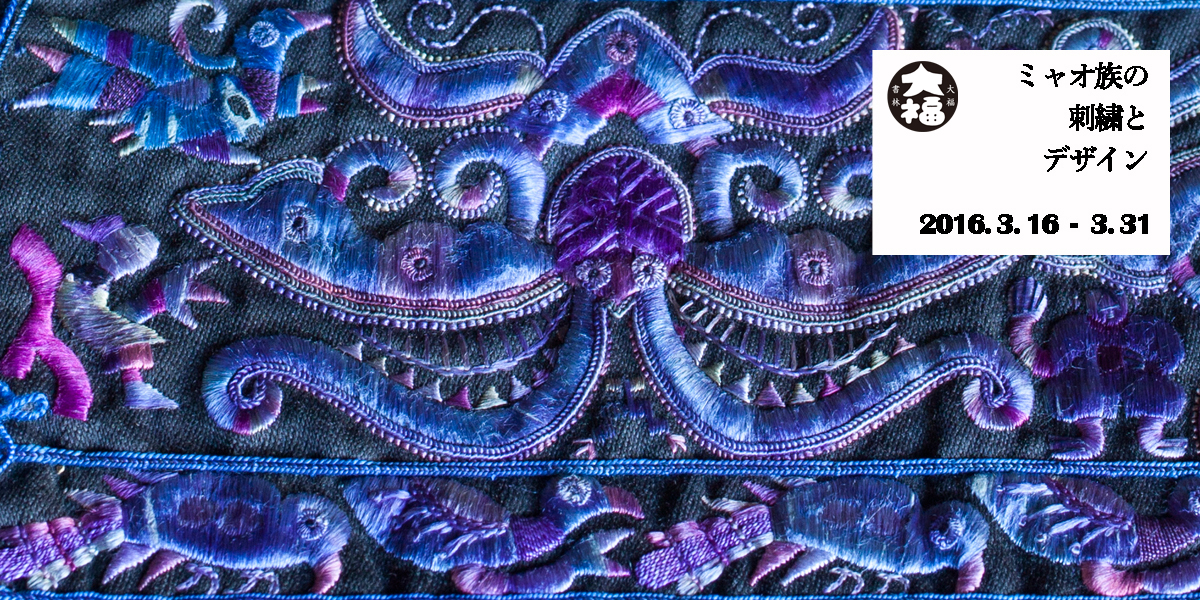 ミャオ族の刺繍とデザイン | イベント | 誠光社 京都・河原町丸太町の書店