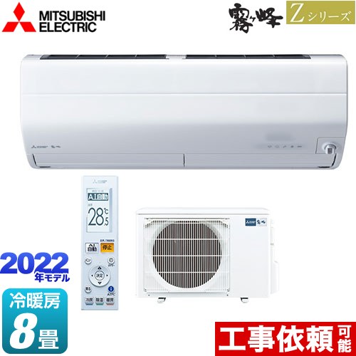 三菱 Zシリーズ 霧ヶ峰 ルームエアコン MSZ-ZW2522-W | エアコン設置