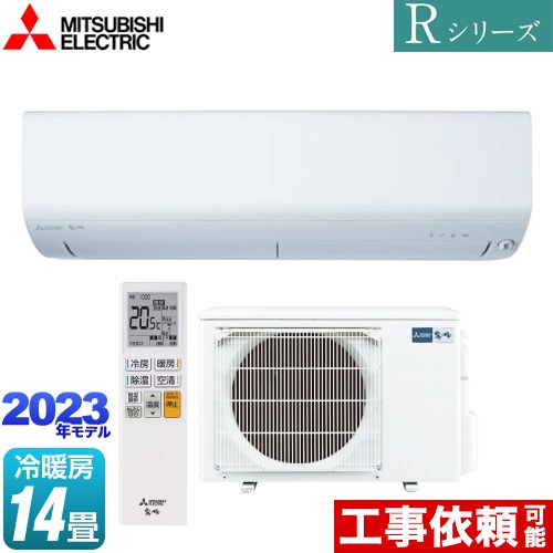 三菱 Rシリーズ 霧ヶ峰 ルームエアコン MSZ-R4023S-W | エアコン設置