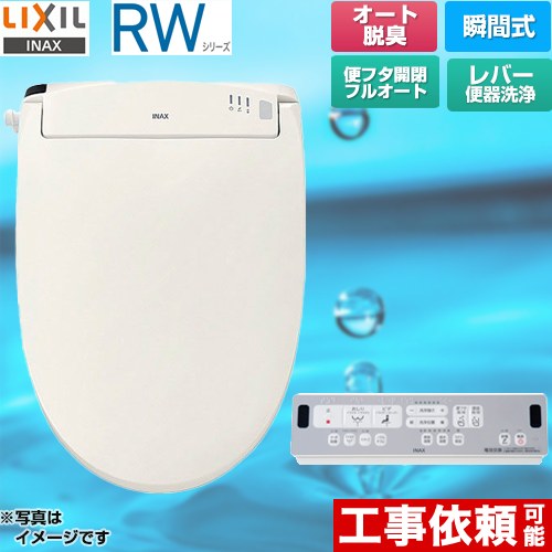 LIXIL RWシリーズ 脱臭付きタイプ 温水洗浄便座 CW-RWA3A-BN8