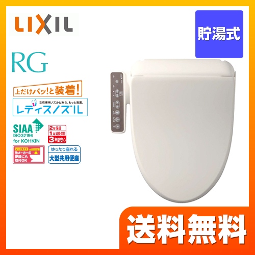 INAX 温水洗浄便座 CW-RG1-BN8 | ウォシュレット・温水洗浄便座 | 生活堂