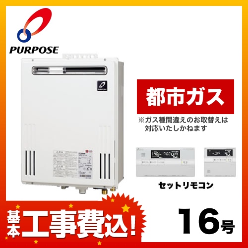 パーパス ガス給湯器 GX-1600ZW-1-13A 工事費込 | 給湯器 | 生活堂