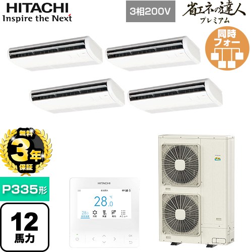 日立 省エネの達人プレミアム 業務用エアコン RPC-GP335RGHW5