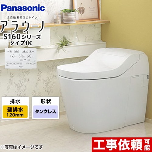 パナソニック アラウーノ S160シリーズ タイプ1K トイレ XCH1601PWSK