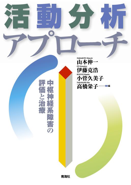活動分析アプローチ－中枢神経系障害の評価と治療－ | 青海社